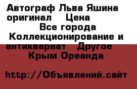 Автограф Льва Яшина ( оригинал) › Цена ­ 90 000 - Все города Коллекционирование и антиквариат » Другое   . Крым,Ореанда